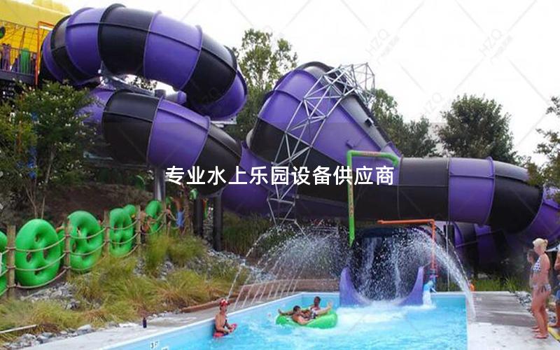 專業水上樂園設備供應商 專業水上樂園設備供應商