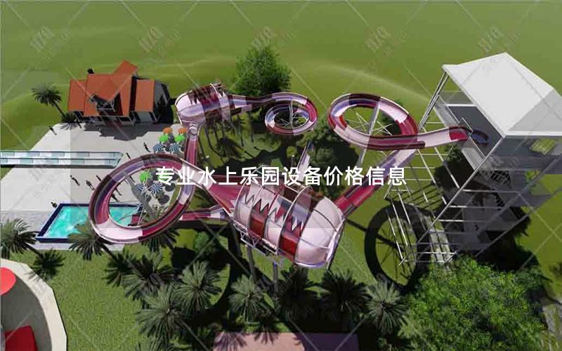 專業水上樂園設備價格信息 專業水上樂園設備價格信息