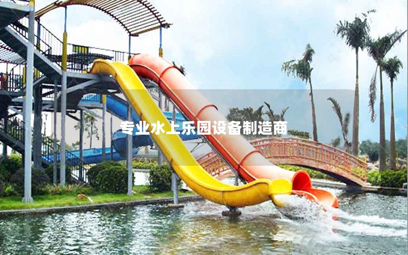 專業水上樂園設備制造商 專業水上樂園設備制造商
