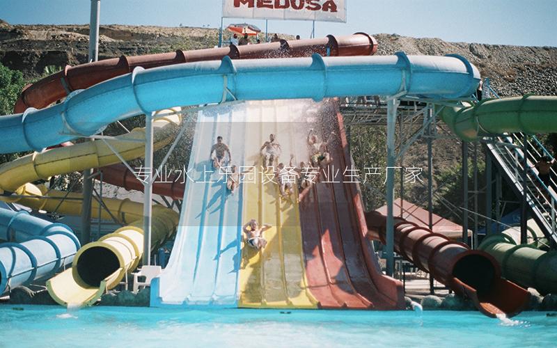 專業水上樂園設備專業生產廠家 專業水上樂園設備專業生產廠家