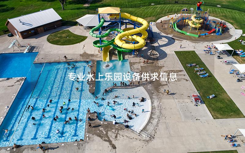專業水上樂園設備供求信息 專業水上樂園設備供求信息
