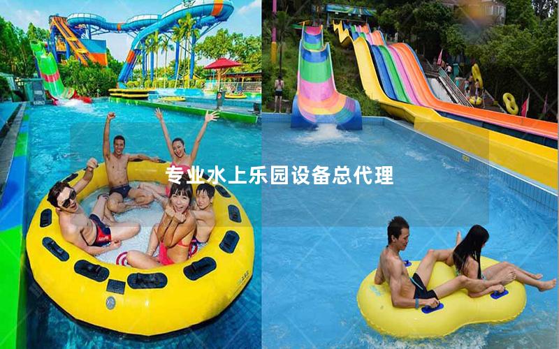 專業水上樂園設備總代理 專業水上樂園設備總代理