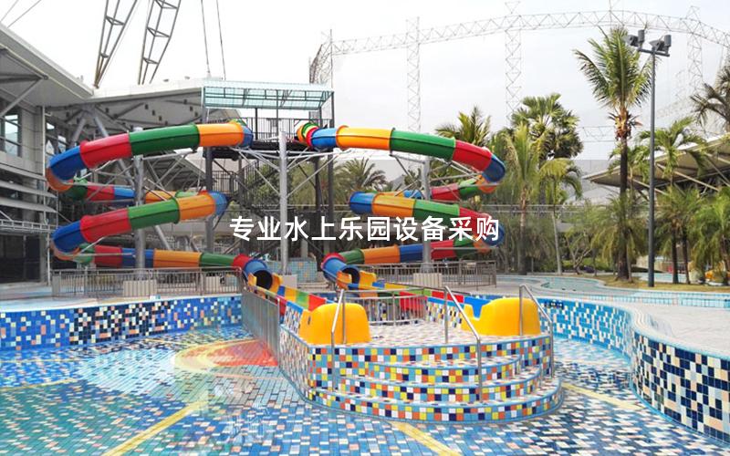 專業水上樂園設備采購 專業水上樂園設備采購