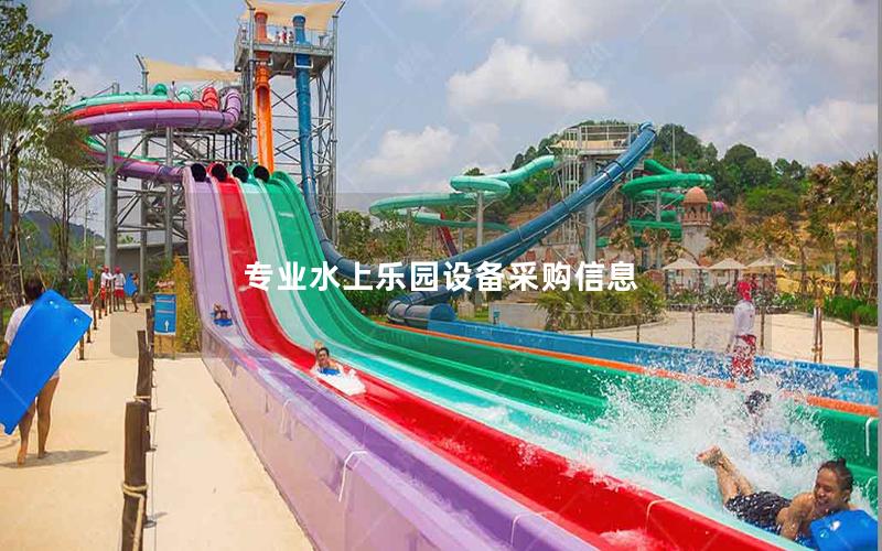 專業(yè)水上樂(lè)園設(shè)備采購(gòu)信息 專業(yè)水上樂(lè)園設(shè)備采購(gòu)信息