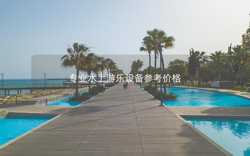專業水上游樂設備參考價格 專業水上游樂設備參考價格