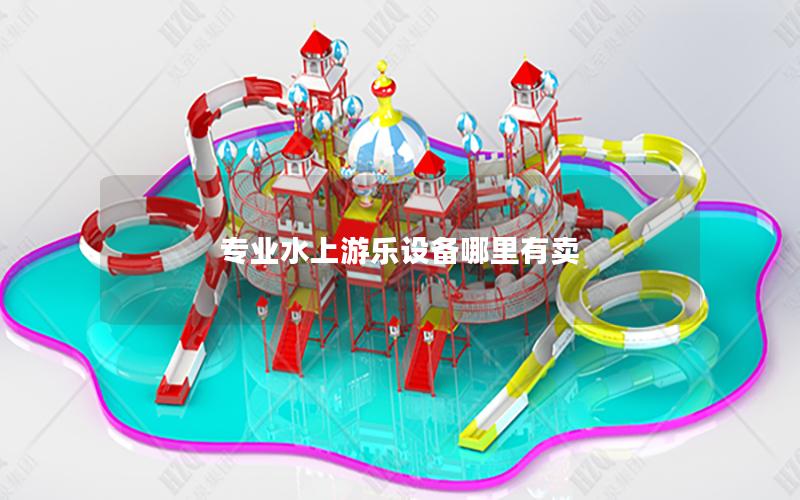專業水上游樂設備哪里有賣 專業水上游樂設備哪里有賣