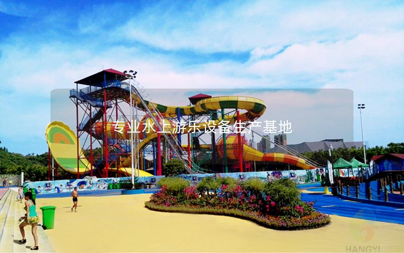 專業水上游樂設備生產基地 專業水上游樂設備生產基地