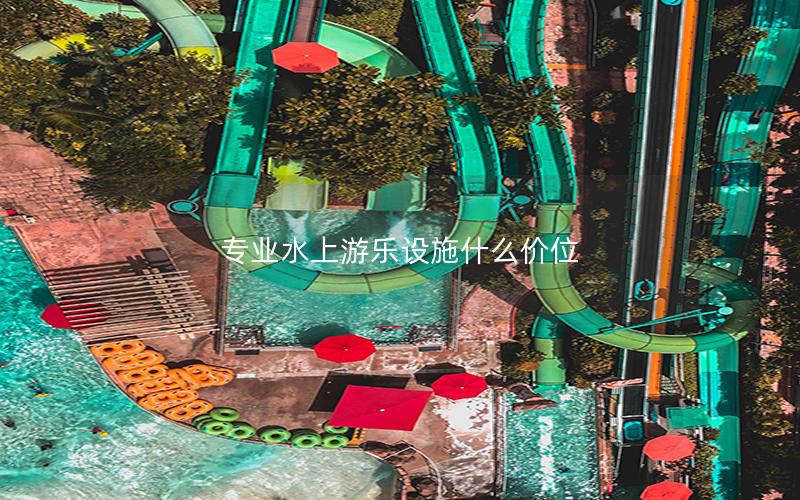 專業水上游樂設施什么價位 專業水上游樂設施什么價位