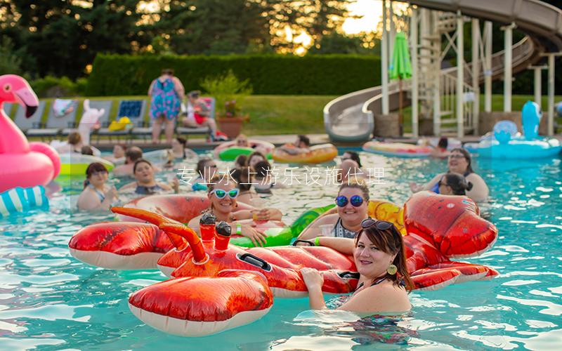 專業(yè)水上游樂設(shè)施代理 專業(yè)水上游樂設(shè)施代理
