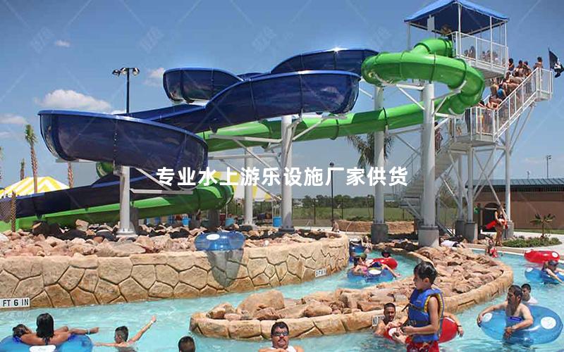 專業(yè)水上游樂設(shè)施廠家供貨 專業(yè)水上游樂設(shè)施廠家供貨