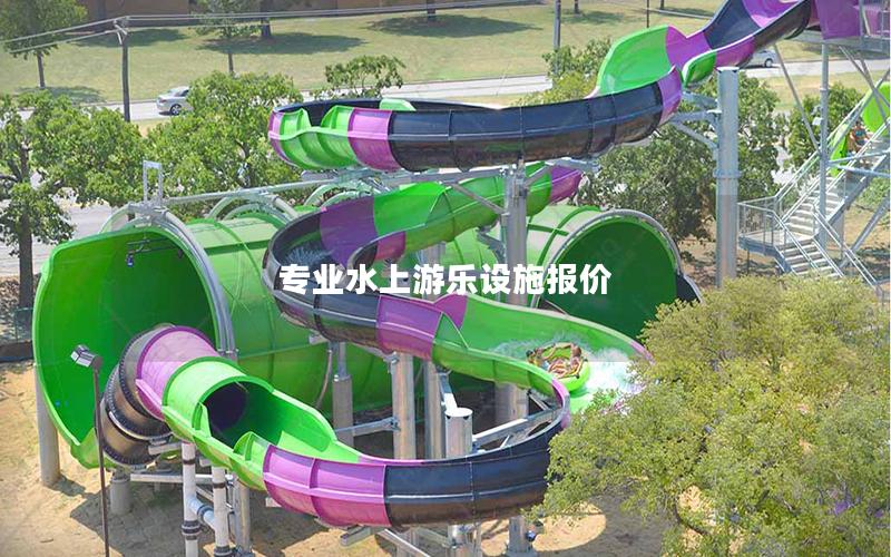 專業水上游樂設施報價 專業水上游樂設施報價