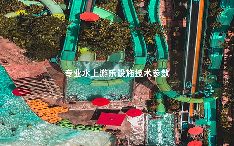 專業(yè)水上游樂設施技術參數(shù)