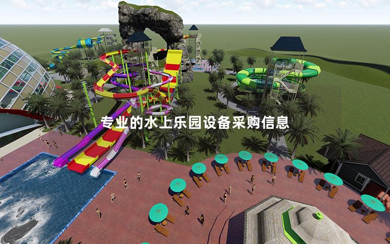 專業的水上樂園設備采購信息 專業的水上樂園設備采購信息