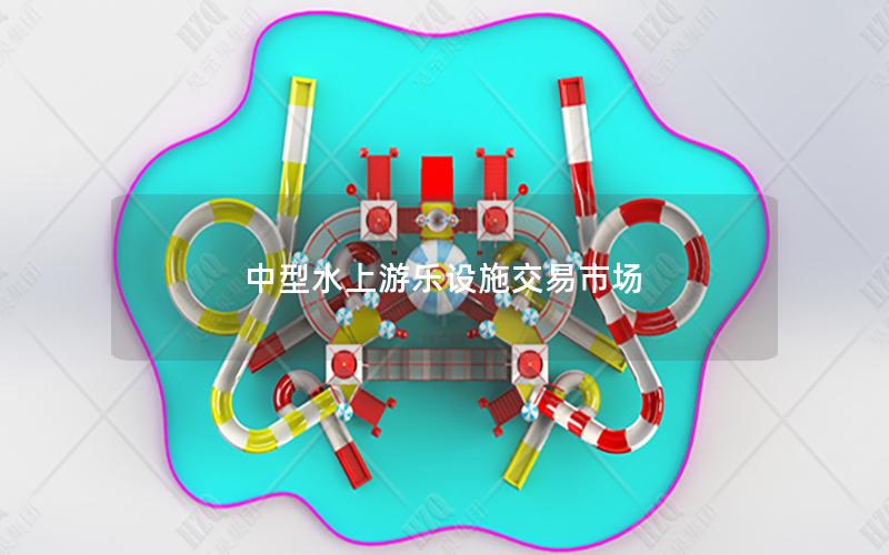 中型水上游樂設施交易市場 中型水上游樂設施交易市場