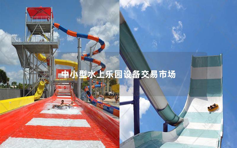 中小型水上樂園設備交易市場 中小型水上樂園設備交易市場