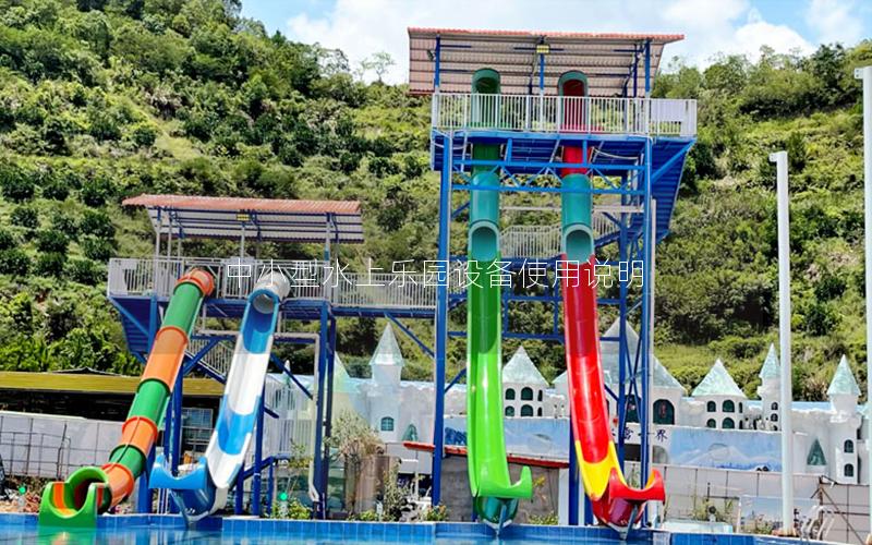 中小型水上樂園設(shè)備使用說明 中小型水上樂園設(shè)備使用說明