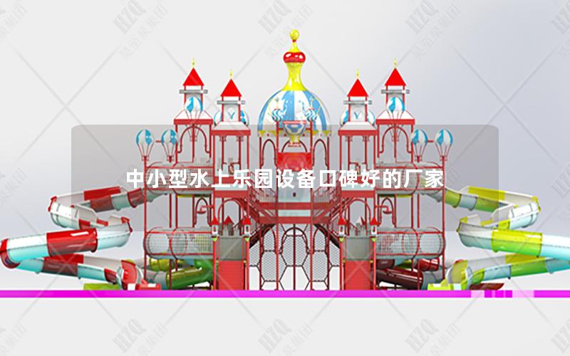 中小型水上樂園設備口碑好的廠家 中小型水上樂園設備口碑好的廠家