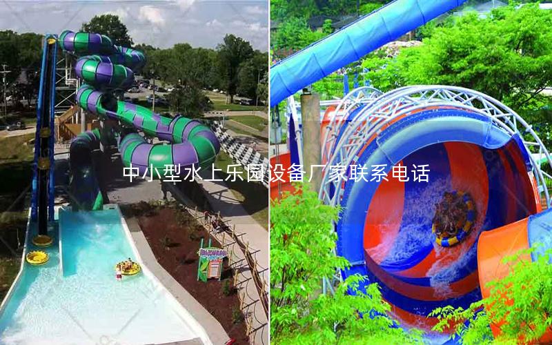 中小型水上樂園設(shè)備廠家聯(lián)系電話 中小型水上樂園設(shè)備廠家聯(lián)系電話