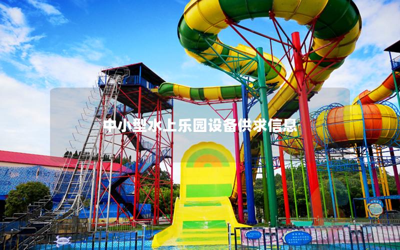 中小型水上樂園設備供求信息 中小型水上樂園設備供求信息
