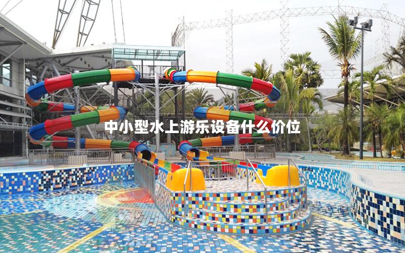 中小型水上游樂設(shè)備什么價位 中小型水上游樂設(shè)備什么價位