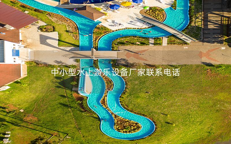 中小型水上游樂設備廠家聯系電話 中小型水上游樂設備廠家聯系電話