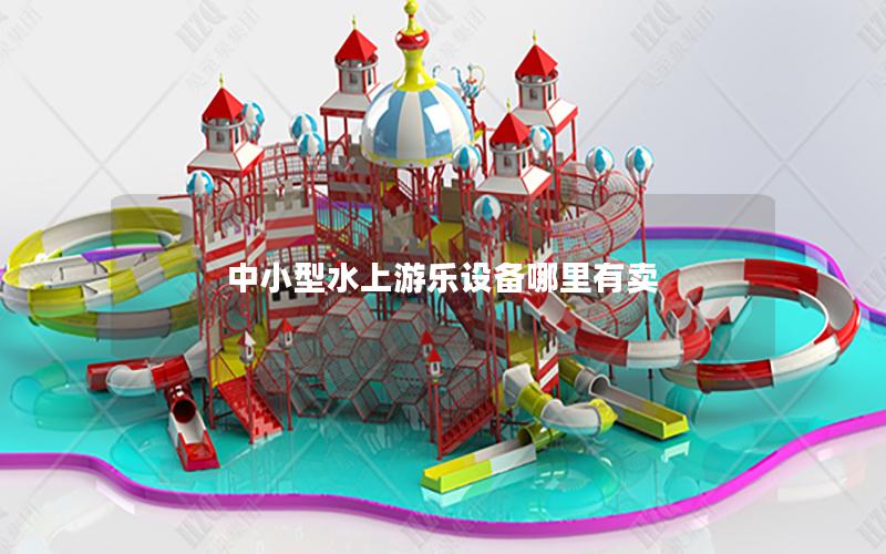 中小型水上游樂設(shè)備哪里有賣 中小型水上游樂設(shè)備哪里有賣