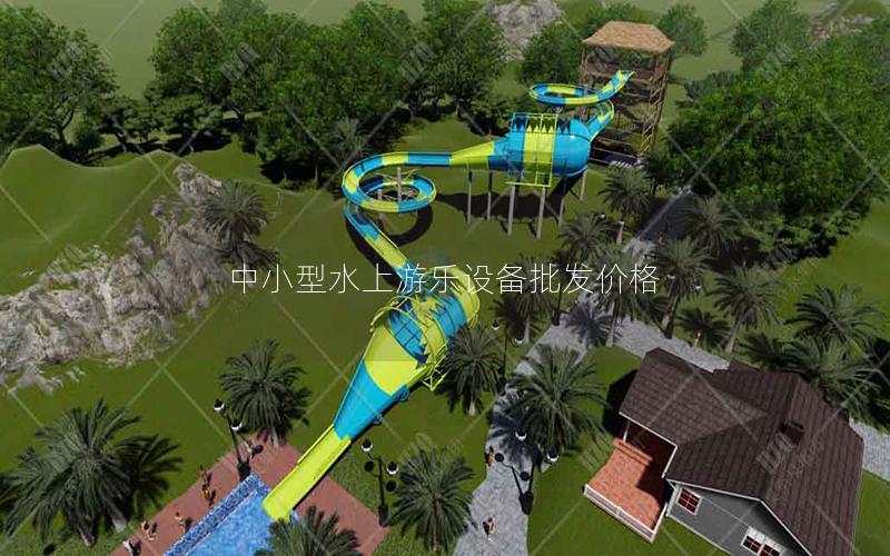 中小型水上游樂設備批發價格 中小型水上游樂設備批發價格