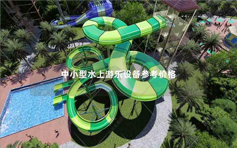 中小型水上游樂設備參考價格 中小型水上游樂設備參考價格