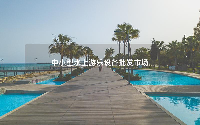 中小型水上游樂設備批發市場 中小型水上游樂設備批發市場