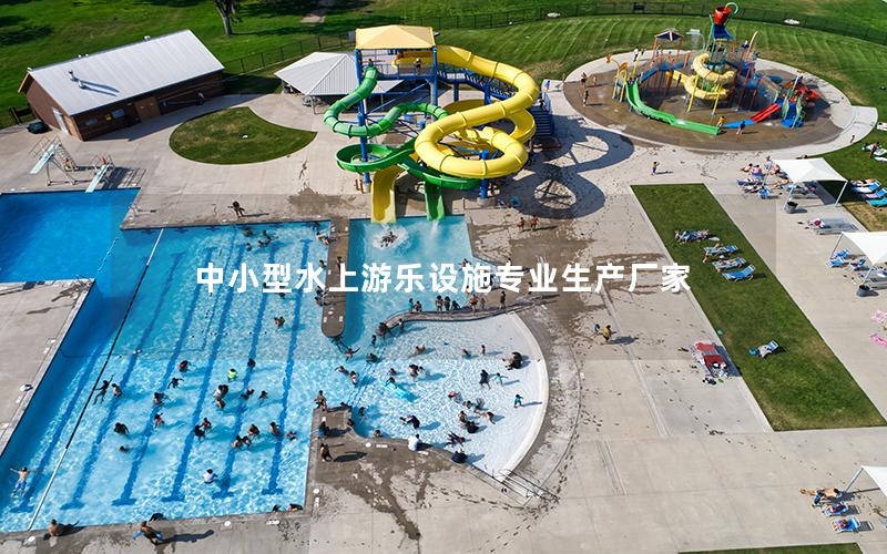 中小型水上游樂設施專業生產廠家 中小型水上游樂設施專業生產廠家
