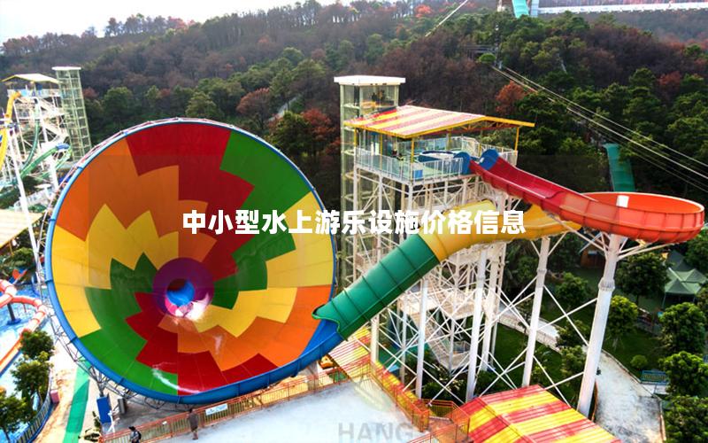 中小型水上游樂設施價格信息 中小型水上游樂設施價格信息