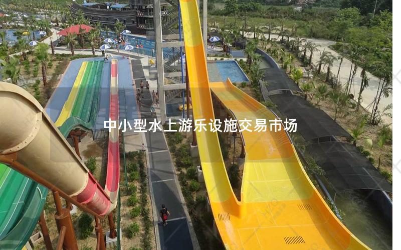 中小型水上游樂設施交易市場 中小型水上游樂設施交易市場