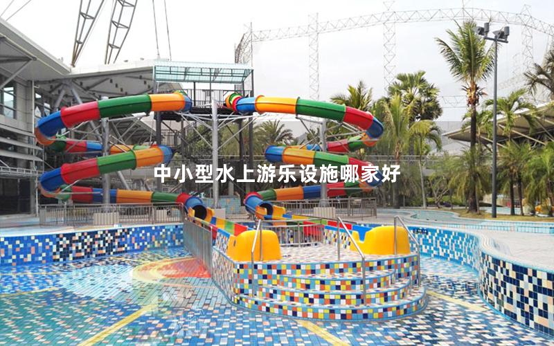 中小型水上游樂設施哪家好 中小型水上游樂設施哪家好