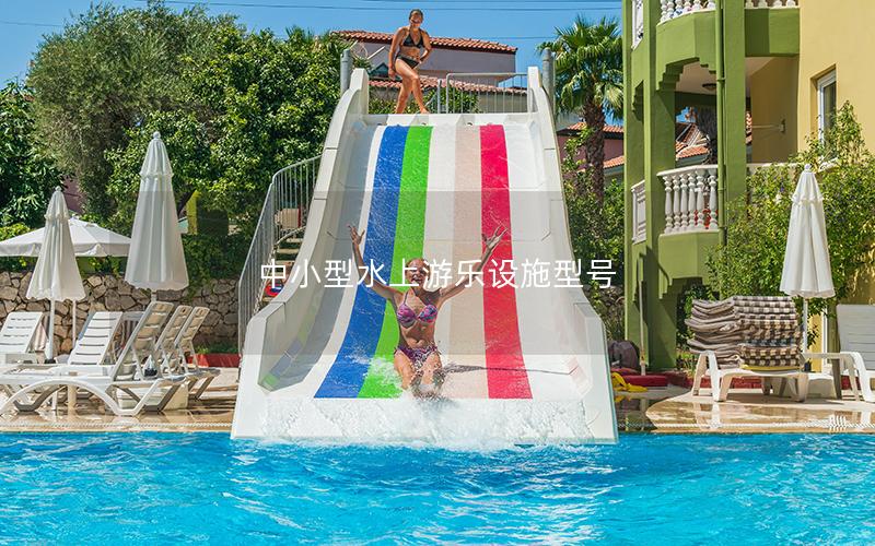 中小型水上游樂設施型號 中小型水上游樂設施型號