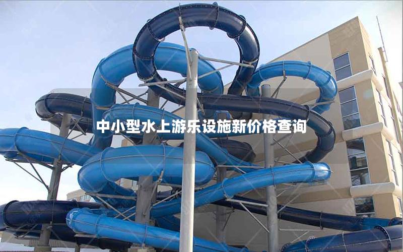 中小型水上游樂設施新價格查詢 中小型水上游樂設施新價格查詢