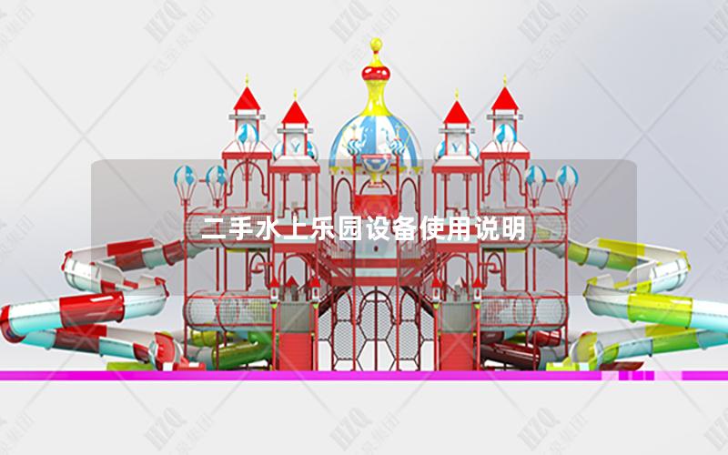 二手水上樂園設備使用說明 二手水上樂園設備使用說明