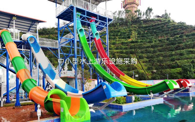中小型水上游樂設施采購 中小型水上游樂設施采購