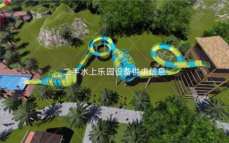 二手水上樂園設備供求信息 二手水上樂園設備供求信息