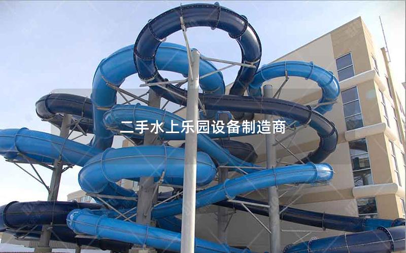 二手水上樂(lè)園設(shè)備制造商 二手水上樂(lè)園設(shè)備制造商
