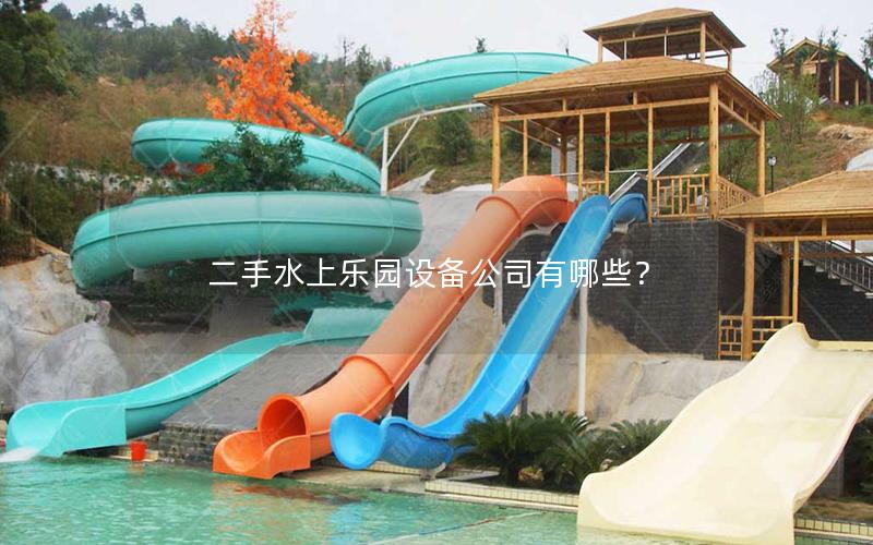 二手水上樂園設(shè)備公司有哪些？