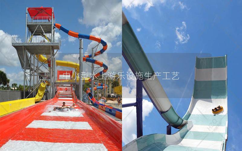 中小型水上游樂設(shè)施生產(chǎn)工藝 中小型水上游樂設(shè)施生產(chǎn)工藝