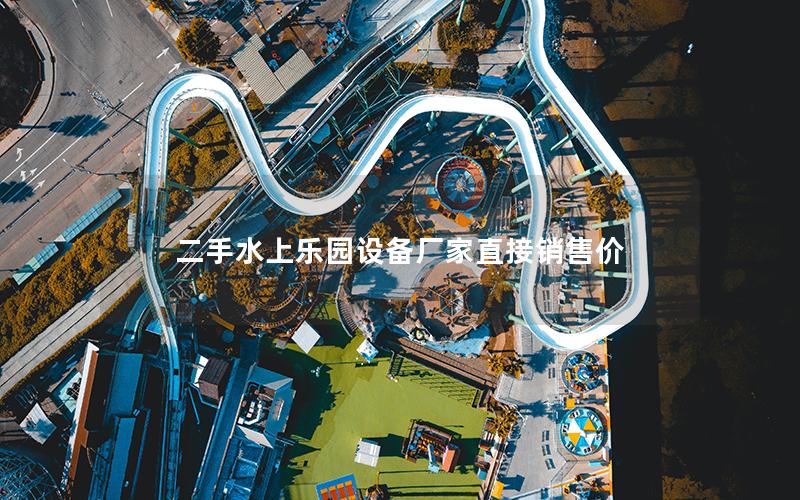 二手水上樂園設備廠家直接銷售價 二手水上樂園設備廠家直接銷售價