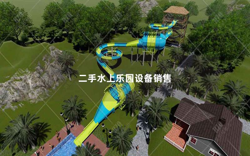 二手水上樂園設備銷售 二手水上樂園設備銷售
