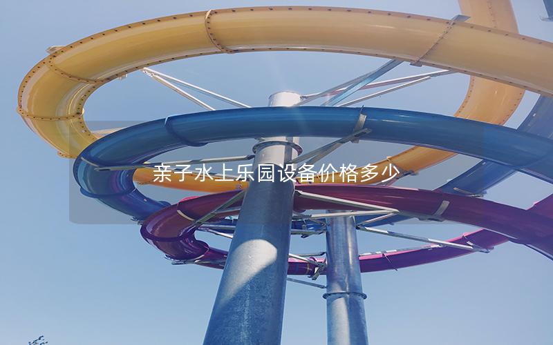 親子水上樂園設備價格多少 親子水上樂園設備價格多少