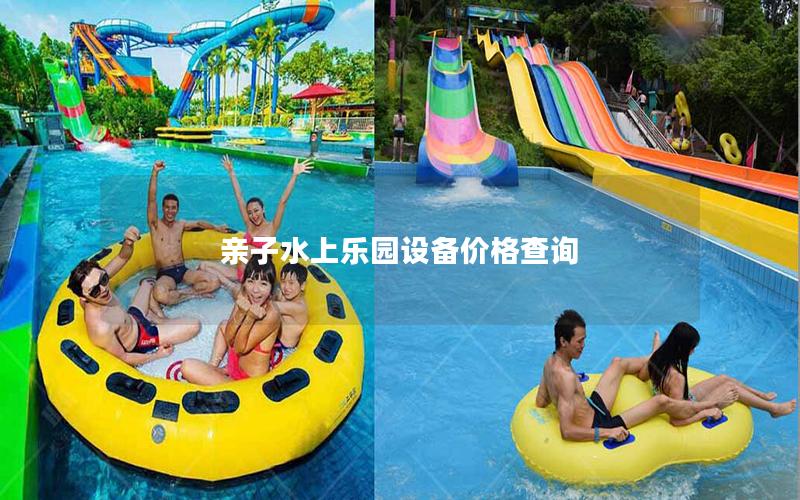 親子水上樂園設備價格查詢 親子水上樂園設備價格查詢
