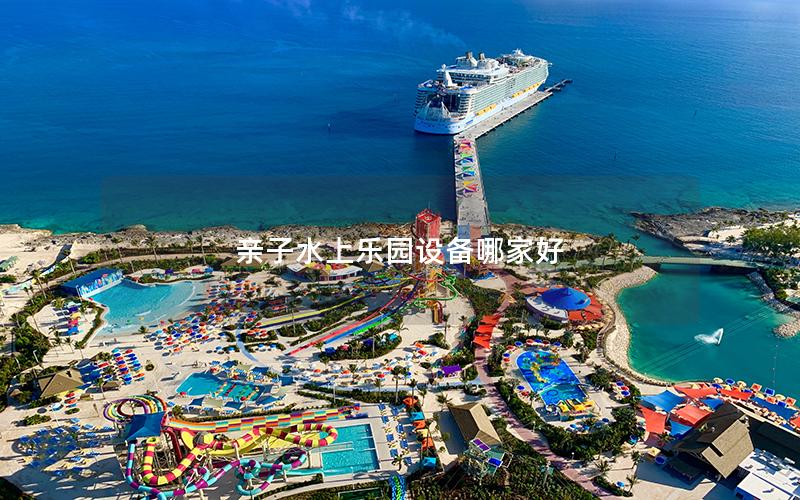 親子水上樂園設備哪家好 親子水上樂園設備哪家好