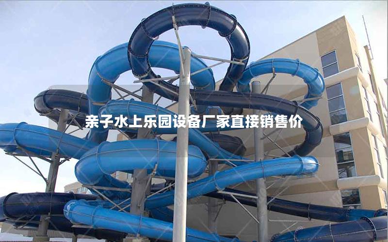 親子水上樂園設備廠家直接銷售價 親子水上樂園設備廠家直接銷售價