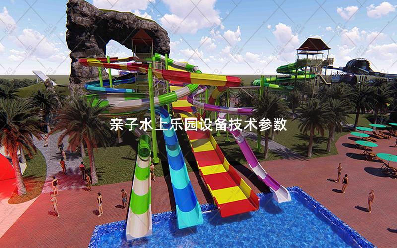 親子水上樂園設備技術參數 親子水上樂園設備技術參數