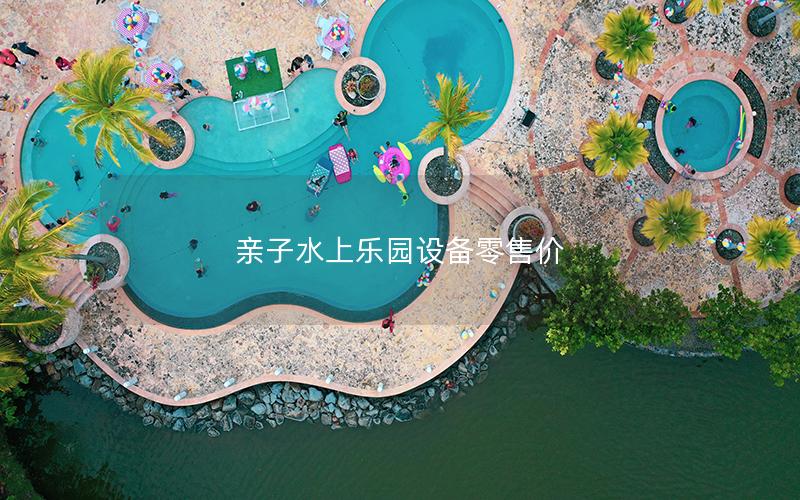 親子水上樂園設備零售價 親子水上樂園設備零售價