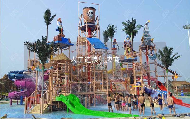 人工造浪供應商 人工造浪供應商